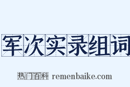 军次实录组词是什么意思的图片